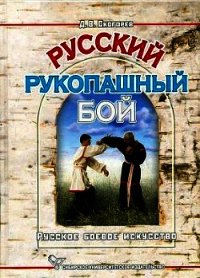 Русский рукопашный бой - Скогорев Дмитрий Викторович (бесплатные версии книг txt) 📗