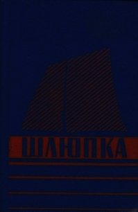 Шлюпка. Устройство и управление - Иванов Л. Б. (книги без регистрации полные версии .TXT) 📗