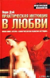 Практическая интуиция в любви - Дэй Лора (книги бесплатно без txt) 📗