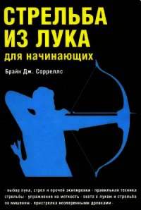 Стрельба из лука для начинающих - Сорреллс Брайн Дж. (лучшие книги читать онлайн бесплатно без регистрации TXT) 📗