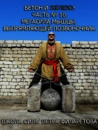 Мегасила мышцы, выпрямляющей позвоночник - Филаретов Петр Геннадьевич (читать книги без txt) 📗