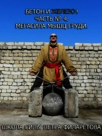 Мегасила мышц груди - Филаретов Петр Геннадьевич (читаем книги онлайн TXT) 📗