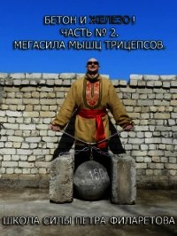 Мегасила мышц трицепсов - Филаретов Петр Геннадьевич (первая книга .TXT) 📗