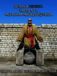 Мегасила мышц бицепсов - Филаретов Петр Геннадьевич (бесплатные онлайн книги читаем полные TXT) 📗