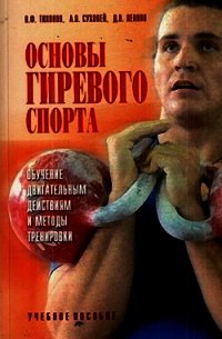 Основы гиревого спорта: обучение двигательным действиям и методы тренировки - Тихонов Владимир Федорович (читаемые книги читать txt) 📗