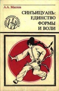 Синъицюань: Единство формы и воли. Часть 1 - Маслов Алексей Александрович (серии книг читать онлайн бесплатно полностью txt) 📗