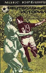 Футбольные истории - Юрбини Макс (серия книг .txt) 📗