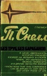 Питер Снелл. Без труб, без барабанов - Снелл Питер (лучшие книги онлайн txt) 📗