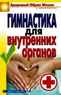 Гимнастика для внутренних органов - Нестерова Дарья Владимировна (е книги .txt) 📗