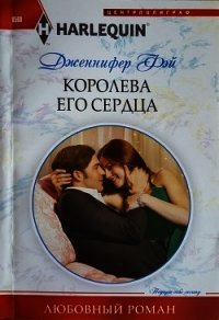 Королева его сердца - Фэй Дженнифер (читать книги без сокращений .TXT) 📗