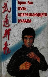 Брюс Ли: Путь опережающего кулака - Касьянов Владимир (читать книги онлайн бесплатно серию книг .TXT) 📗