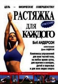 Растяжка для каждого - Андерсон Боб (читаем книги бесплатно txt) 📗