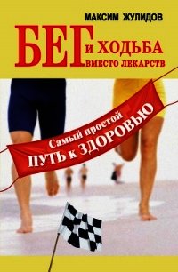 Бег и ходьба вместо лекарств. Самый простой путь к здоровью - Жулидов Максим (читаем книги онлайн бесплатно полностью TXT) 📗