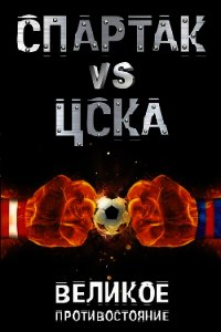 Спартак vs ЦСКА. Великое противостояние - Макаров Илья (мир бесплатных книг .TXT) 📗