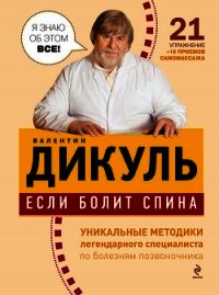 Если болит спина - Дикуль Валентин Иванович (читаем книги .TXT) 📗