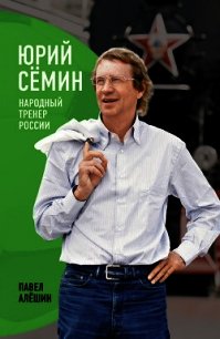 Юрий Сёмин. Народный тренер России - Алешин Павел Николаевич (полные книги txt) 📗