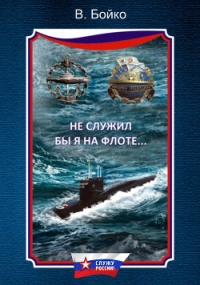 Не служил бы я на флоте… II - Бойко Владимир Николаевич (бесплатные онлайн книги читаем полные версии TXT) 📗