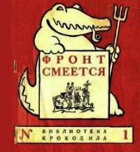 Фронт смеется - Коллектив авторов (читаем книги онлайн без регистрации txt) 📗