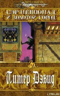 Сэр Невпопад и Золотой Город - Дэвид Питер (читать книги полностью без сокращений бесплатно .TXT) 📗