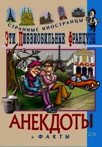 Эти горячие финны. Анекдоты и факты - Путешествующий Федор (книги без сокращений .TXT) 📗