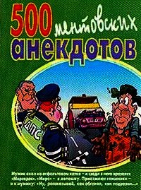 500 ментовских анекдотов - Сборник "Викиликс" (книги .TXT) 📗