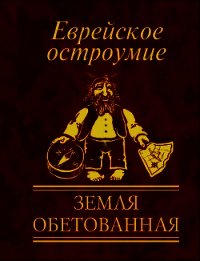 Еврейское остроумие. Земля обетованная - Белочкина Юлия Вадимовна (книги онлайн полностью бесплатно TXT) 📗