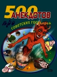500 анекдотов про советских государей - Атасов Стас (читаем бесплатно книги полностью .TXT) 📗