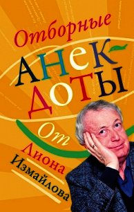 Отборные анекдоты от Лиона Измайлова - Измайлов Лион Моисеевич (книга жизни TXT) 📗