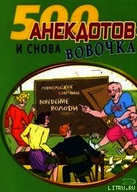 И снова Вовочка Анекдоты про Вовочку - Сборник Сборник (читать полные книги онлайн бесплатно .TXT) 📗