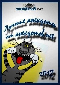 Лучшие анекдоты от анекдотов.net 2012 - Усатенко Денис (читать книги без регистрации полные .txt) 📗