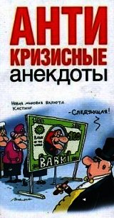 Антикризисные анекдоты - Трахтенберг Роман Львович (читать книги бесплатно .TXT) 📗