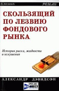 Скользящий по лезвию фондового рынка - Дэвидсон Александр (читать книги онлайн бесплатно без сокращение бесплатно txt) 📗