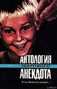 Антология мирового анекдота. И тут Вовочка сказал… - Коллектив авторов (серии книг читать бесплатно txt) 📗