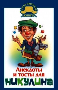Анекдоты и тосты для Никулина - Бекичева Юлия (читать книги без регистрации TXT) 📗
