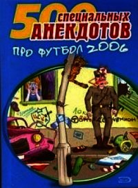 На футбольном поле. Анекдоты про футболистов и комментаторов - Сборник Сборник (лучшие книги читать онлайн бесплатно .txt) 📗