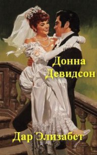 Дар Элизабет - Дэвидсон Донна (книги серии онлайн .TXT) 📗