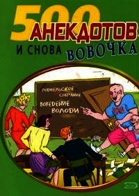 И снова Вовочка Анекдоты про Вовочку - Коллектив авторов (читать лучшие читаемые книги .txt) 📗