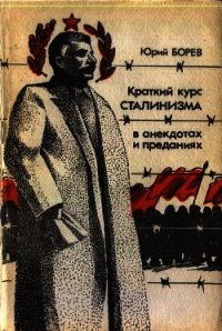 Краткий курс сталинизма - Бореев Юрий (лучшие книги читать онлайн .txt) 📗