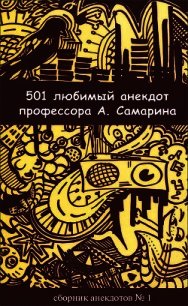 501 любимый анекдот профессора А. Самарина - Самарин Александр (читать книги без .TXT) 📗