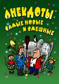 Свежайшие прикольные анекдоты - Маркина Елена Владимировна (читаем книги бесплатно .TXT) 📗