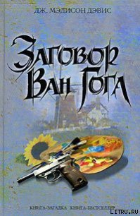 Заговор Ван Гога - Дэвис Дж. Мэдисон (читать книги онлайн txt) 📗