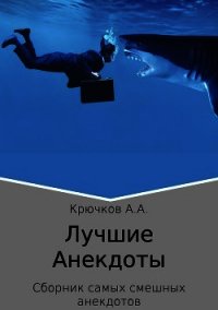 Лучшие анекдоты - А.А. Крючков (бесплатные серии книг TXT) 📗