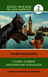 Самые лучшие английские анекдоты / The Best English Jokes - Матвеев Сергей (книги без сокращений txt) 📗