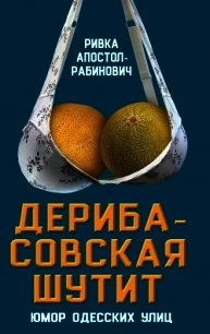 Дерибасовская шутит. Юмор одесских улиц - Апостол-Рабинович Ривка (книги полностью бесплатно .TXT) 📗