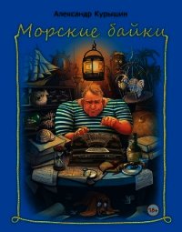 Морские байки - Курышин Александр Владимирович (книга регистрации TXT) 📗