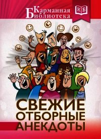 Свежие отборные анекдоты - Савченко М. (книги онлайн без регистрации TXT) 📗