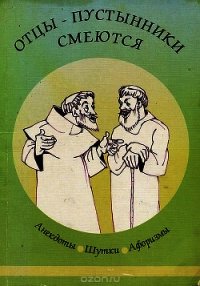 Отцы-пустынники смеются - Коллектив авторов (читать полностью бесплатно хорошие книги .txt) 📗