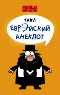 Таки еврэйский анекдот - Шпиндэль Мойша (читать книги бесплатно .txt) 📗