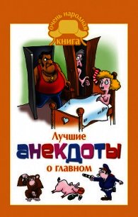 Лучшие анекдоты о главном - Маркина Елена Владимировна (читать книги онлайн бесплатно без сокращение бесплатно txt) 📗