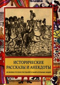 Исторические рассказы и анекдоты из жизни Русских Государей и замечательных людей XVIII–XIX столетий - Судникова Ирина В.